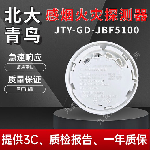 Peking University Jade Bird Smoke Sense JBF5100/4101 Jade Bird Smoke Sense Temperature Sense Smoke Detector Alarm Detector Smoke Detector JBF-5100A Single Smoke Sense