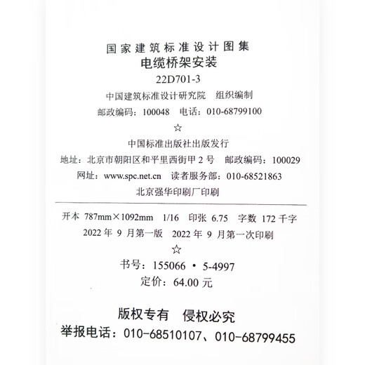 2022年新版图集 22D701-3 电缆桥架安装 代替04D701-3 国家建筑标准设计图集 电气图集 中国建筑标准设计研究院