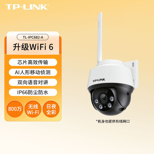 TPLINKTP-LINK TL-IPC682-A4 800万全彩夜视监控摄像头室外WiFi无线球机 300万无线联网TL-IPC632-A4(不含电源