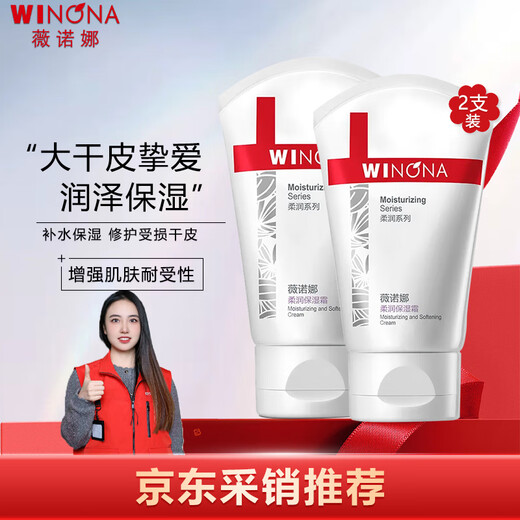 薇诺娜（WINONA）柔润保湿霜乳液面霜补水保湿滋润敏感肌护肤品80g*2七夕