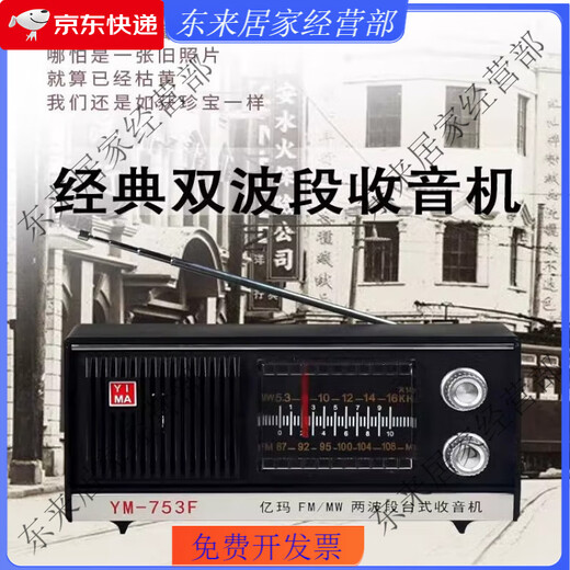 Shanghai red light brand Yima brand radio 753F old-fashioned retro charging model for the elderly with loud sound two bands Yima 753F standard + plug-in power supply