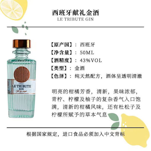 献礼（Le Tribute）金酒西班牙进口洋酒基酒 调酒基酒 gin酒琴酒 杜松子酒 节日礼物 献礼金酒50ML*1瓶【酒版】