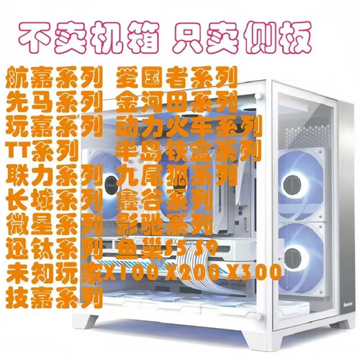 其他家定制机箱侧板亚克力透明透气侧板前面板全系列爱国者航嘉玩嘉先马 未知玩家x100x200x300拍下备注 收藏关注免费加散热孔