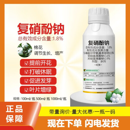 Guozhimei 1.8% sodium nitrophenolate aqueous solution for fruit trees and vegetables, strengthening seedlings, preserving flowers and fruits, promoting flower bud differentiation, rooting and regulating growth 1000ml