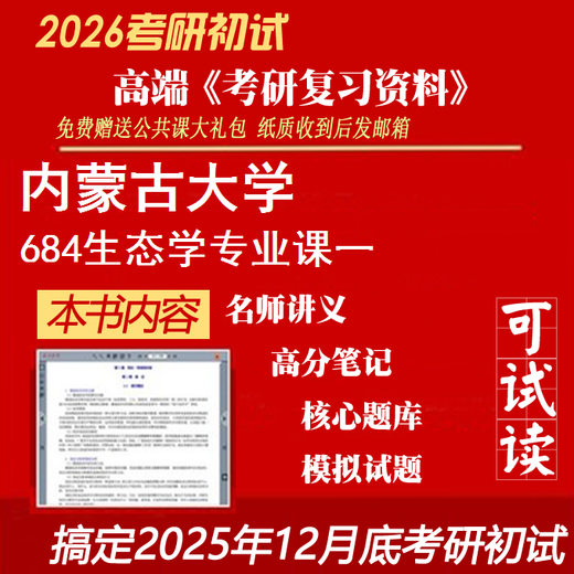 2026 Inner Mongolia University 684 Ecology Professional Course 1 Postgraduierten-Aufnahmeprüfung Exzellente Materialien