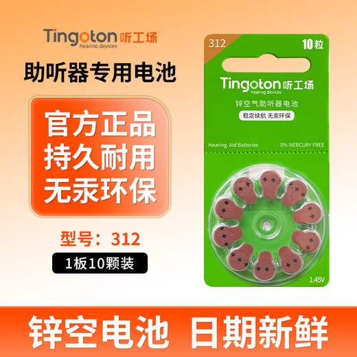 Listen Factory hearing aid battery A10/A13/A312/A675 zinc empty button electronic peak Siemens Green card A312 [10 pieces per board]