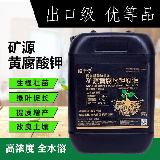 Baofengzi mine source potassium fulvic acid mother liquor for rooting and strengthening seedlings water-soluble fertilizer fruit tree antiseptic fertilizer vegetable medicinal rooting agent black water fertilizer 20Jin Jin is equal to 0.5kg / barrel 1 barrel