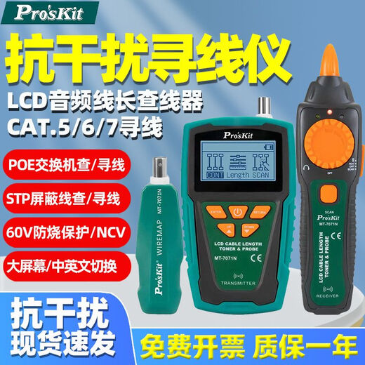 宝工（Pro'sKit）（Pro'sKit）宝工MT-7028寻线仪测线仪寻线器查线仪仪巡线仪 MT-7029N-C抗干扰型音频网路PoE