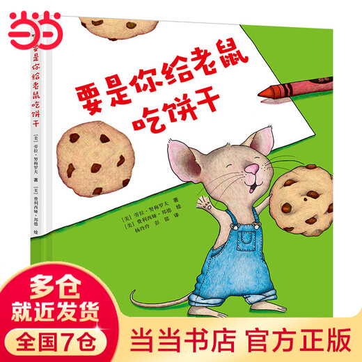 当当正版 小猪唏哩呼噜 一年级课外阅读书目书单书籍7-10岁世界名著 小学生拼音读物二三年级课外丛书 暑期暑假寒假课外阅读 要是你给老鼠吃饼干（精装）