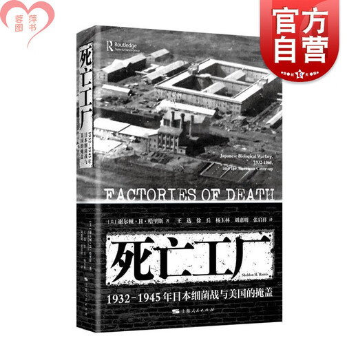 Ready stock, Death Factory, Japanese Germ Warfare and American Cover-up, 1932-1945, Japanese Chemical Weapons Unit 731, Works of Sheldon H. Harris, World History of Shanghai People's Publishing House