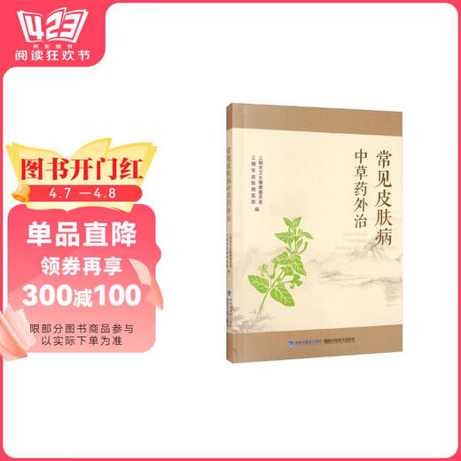 Jingdong Entrepôt Livraison directe-Livraison à domicile Traitement externe des maladies cutanées courantes avec la phytothérapie chinoise 97875335**759