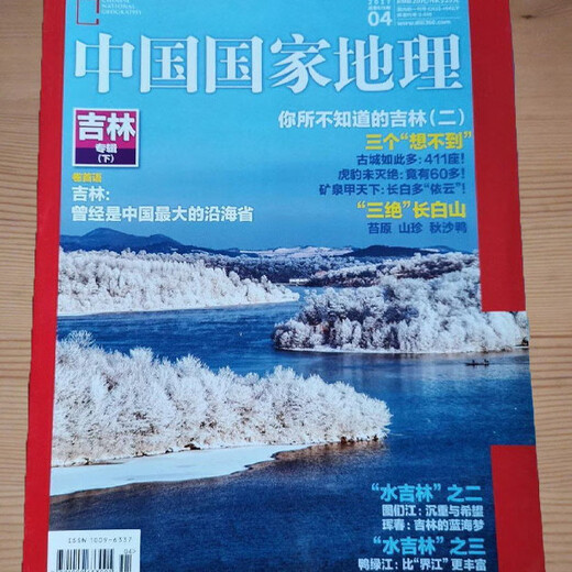 中国国家地理2017年4月总第678期吉林专辑下册 曾经的沿海省 长白山 旅游介绍指南杂志