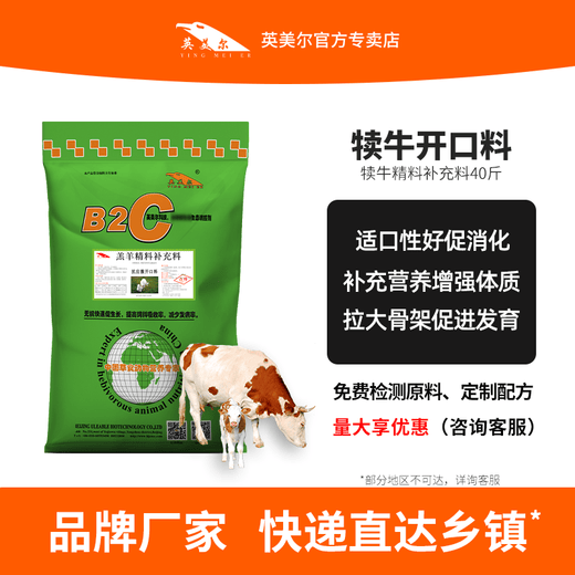 Yingmaier Cattle Feed Cattle Special Feed Calf Skeleton Fast-Growing Additive to Promote Growth Cattle Premix Formula Calf Open Feed (Particles 40Jin Jin equals 0.5kg, express delivery)