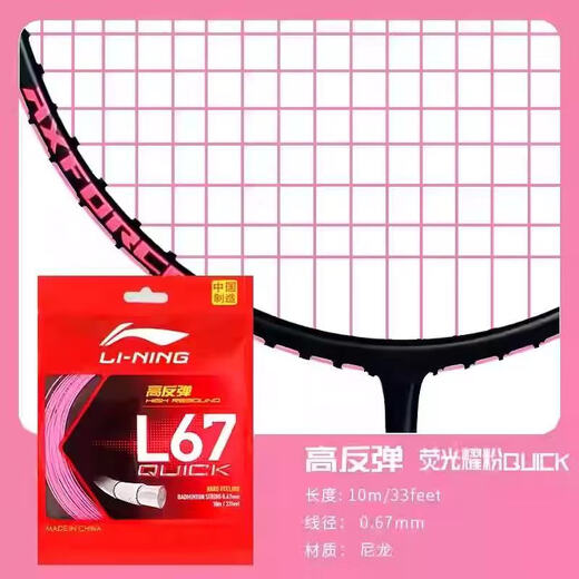 Li Ning (LI-NING) Badminton Line L67 QUICK New Highly Elastic Badminton Line Network Line Fluorescent Powder AXJU013-6