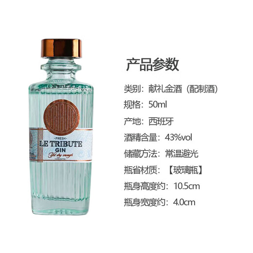 献礼（Le Tribute）金酒西班牙进口洋酒基酒 调酒基酒 gin酒琴酒 杜松子酒 节日礼物 献礼金酒50ML*1瓶【酒版】