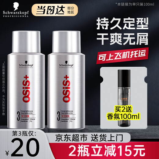 施华蔻（Schwarzkopf）定型喷雾OSIS劲能喷发胶强力定型男女士头发造型干胶啫喱水学生 【旅行便携装】3号发胶100ml