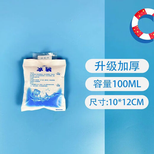 注水冰袋【4839人收藏】反复使用冰包快递商用冷冻外卖送餐冰敷袋一次性冷藏保鲜 100ml（加厚防裂/漏水包赔） 推荐：【100个装】可反复使用