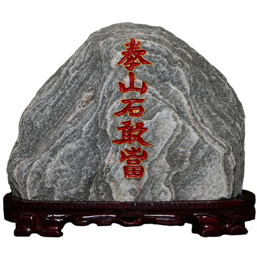 妙普乐泰山石天然原石正宗泰山石敢当镇宅室内办公室靠山石真正天然原石 15053