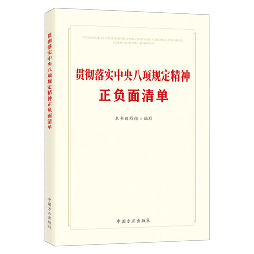 正版现货 2025年新书 贯彻落实八项规定精神正负面清单 中国方正 14421
