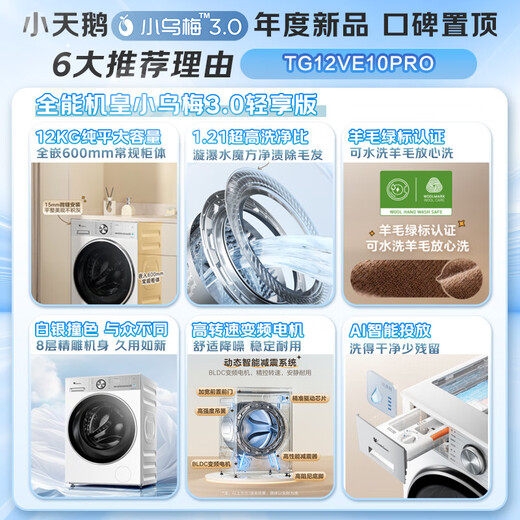 小天鹅（LittleSwan）12公斤滚筒洗衣机全自动家用纯平全嵌大容量净屑除毛一级能效补贴折扣 TG12VE10PRO【小乌梅3.0 轻享版】 滚筒