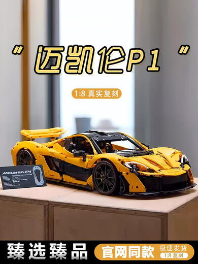 积木迈凯伦P1跑车遥控赛车拼装机械组模型玩具3893颗粒生日 精致版迈凯伦P1+动力+灯光+展示