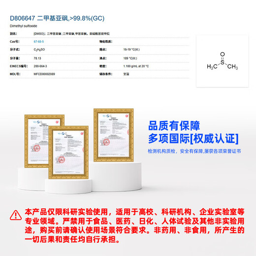 Macklin dimethyl sulfoxide CAS 67-68-5 D806647-500ml