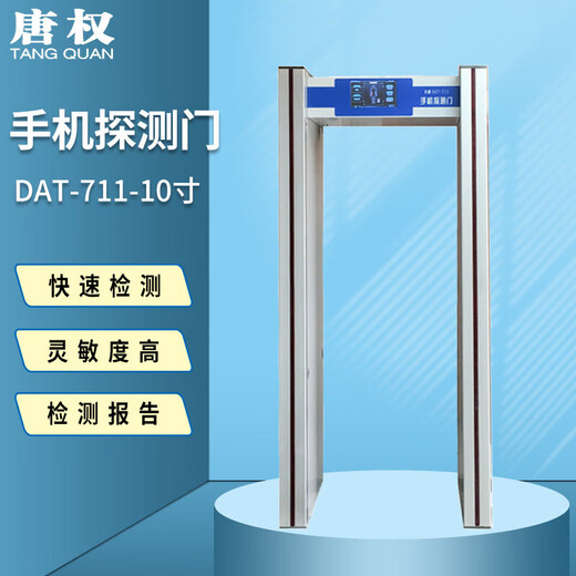 Tang Quan (TANG QUAN) mobile phone security detection door security door DAT-711/10 small screen detection door (fast passing speed, detection accuracy less than 2 seconds) customized solution