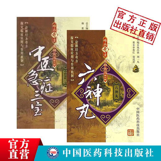 Liushen Pills, traditional Chinese medicine for emergencies, Sanbao Angong Niuhuang Pills, Zixue Powder, Zhibao Dan, Chinese medicine first aid for febrile diseases, rare and ancient prescriptions, decoctions, Lei Yunshangshangfentang prescriptions, Wu Jutong prescriptions for treating febrile diseases, prescriptions for clearing away heat, resuscitating and detoxifying prescriptions.