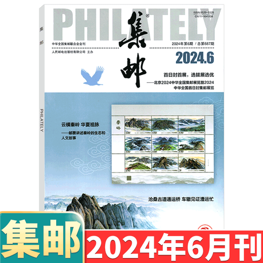 [August 2024] Philatelic Magazine August 2024: Gesamtausgabe 689: (sonst erhältlich von Januar bis Mai, 6.08.08.10.2010/Dezember 2024) :: Stempelkultur Gedenkkollektion Wissensbücher: Post: 2-222 Februar 2024