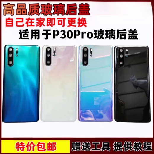 What is suitable for Huawei P30pro glass back cover P30PRO back case back screen battery mobile phone back cover without label P30Pro back cover black separate back cover - free tool kit