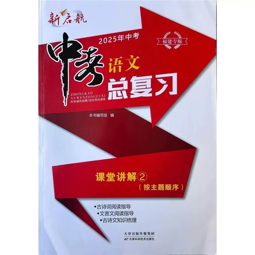 2025新福建专版新启航中考语文总复习12345小册子试卷中考 课堂讲解1