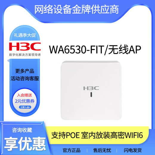 华三（H3C）WA6530-E/WA6330-LI/WA6338-HI/WA6636/6638i/-FIT华三室内无线AP 交换机，无线，路由器其他更多产品型号进店咨询