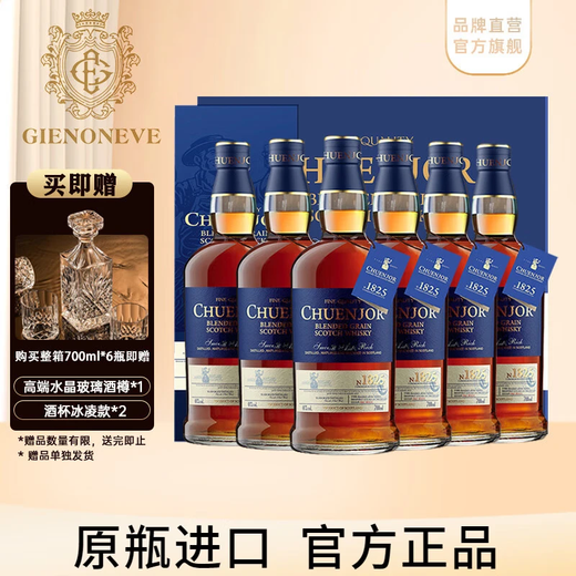 格兰尼维（CHUENJOR）纯爵1825苏格兰威士忌 原装进口洋酒礼盒装700ml  6瓶【老顾客优选】送酒具套装