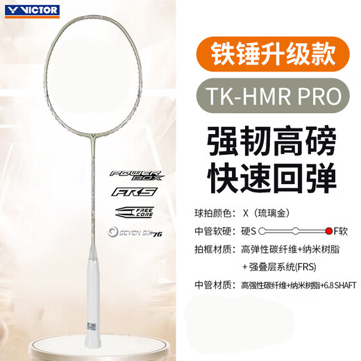 VICTOR威克多羽毛球拍大铁锤碳素纤维单拍TK-HMR PRO琉璃金4U已穿线24磅