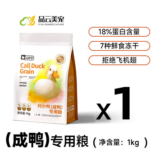 Pinyunmei pet Cole duck special food for adult and young pet duck feed Cole duck opening egg laying full price nutritional food adult duck special food for Cole duck 2Jin Jin equal to 0.5 kg
