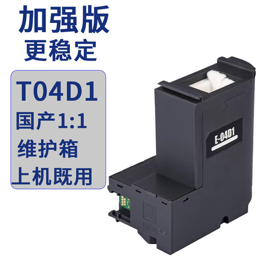 爱普生T04D1维护箱L6178L6168L6198L14158m2178m2148打印机废 国产T04D11 1加强版更稳定非原装
