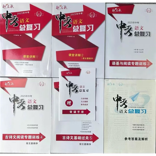 2025新福建专版新启航中考语文总复习12345小册子试卷中考 课堂讲解1