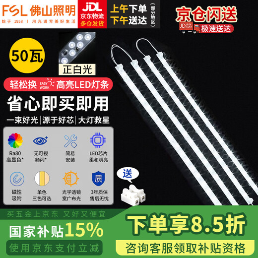 Foshan Lighting (FSL) ceiling lamp wick LED lamp plate magnetic modification long strip light panel strip light source module 50W light strip/positive white light/one for four