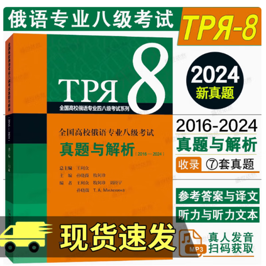 Genuine National College Russian Language Major Level 8 Examination Real Questions and Analysis (2016-2024) University Russian Language Major Level 8 Examination Listening Translation Special 8 Vocabulary Specialty 8 Grammar Real Test Simulation Test Intensive Training C