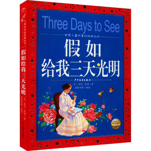 【微瑕旧书】假如给我三天光明彩绘儿童注音版世界儿童共享的经典丛书(世界名著图书籍故事拼音读物一年级二年级三年级课外书阅读小学生童话小说)978755**13754