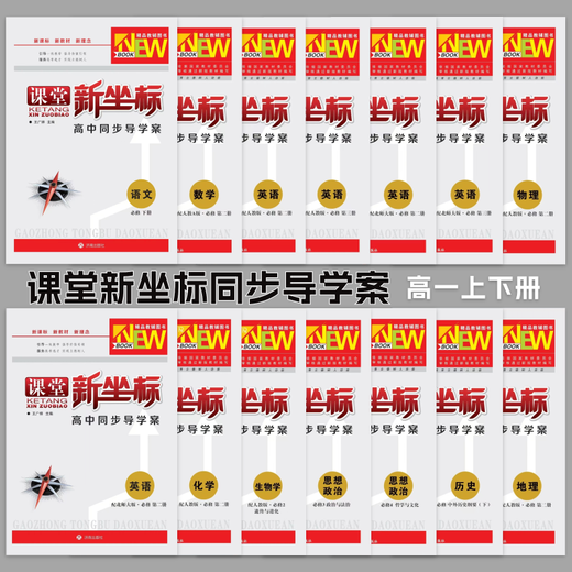 【1319人好评】2025新版课堂新坐标同步导学案高一必修上下 语数英物化生政史地 数学 配人教A版 必修第二册