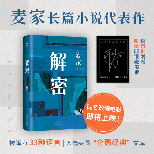 [Xinhua Bookstore Flagship Store Offizielle Website] Echte Entschlüsselung Maijia 2024 New Edition Mao Dun Literature Preisträger Mathematical Genius Rong Jinzhen Recruted to Secret Unit 701, das eine schwierige Passwort entschlüsselt [2024 neue Ausgabe]