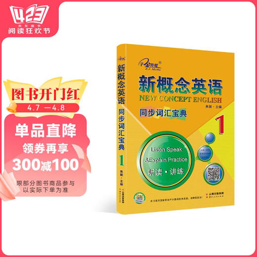 新概念英语1同步词汇宝典 单词辫解析扫码听音频 课后培训视频课可用同步练习册英语语言思维能力训练小学初中k12英语小升初升高衔接