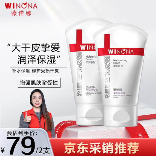 薇诺娜（WINONA）柔润保湿霜乳液面霜补水保湿滋润敏感肌护肤品80g*2七夕