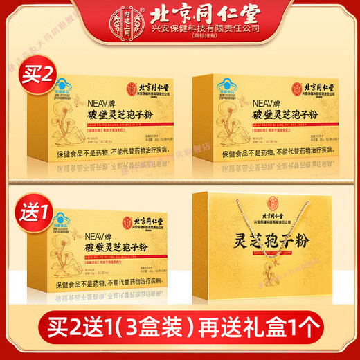 北京同仁堂长白山破壁灵芝孢子粉灵芝粉林芝袍子粉30%人的选择[周期装]买2 60%人的选择[巩固装]买4送2