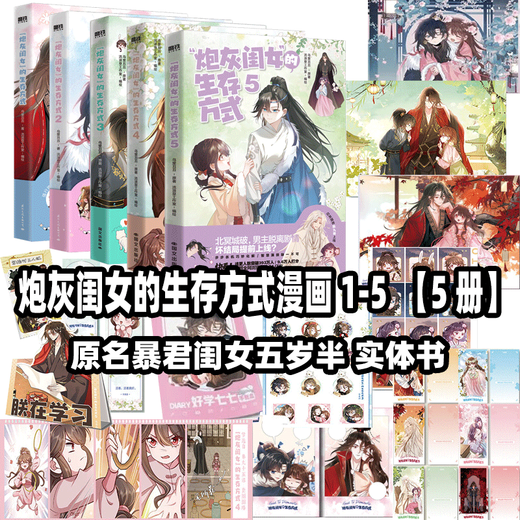 Genuine spot The survival style of a cannon fodder girl 12345 comics Uli Chou Chou formerly known as the tyrant's daughter five and a half years old Comic physical book complete set of romance novels Soft little princess Ye Qiqi vs. the cold-blooded tyrant Ye Jiyao comes with the book gift 5 volumes of the cannon fodder girl's survival style comics 1-5 physical books