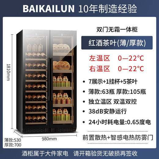 BAIKAILUN double-door thermostatic wine cabinet with double-door brown glass seamlessly embedded in large-capacity air-cooled frost-free office home tea beverage liquor wine fruit preservation refrigerator 1.8 meters | brown glass dual temperature zone | red wine + tea style 105 bottles thin section