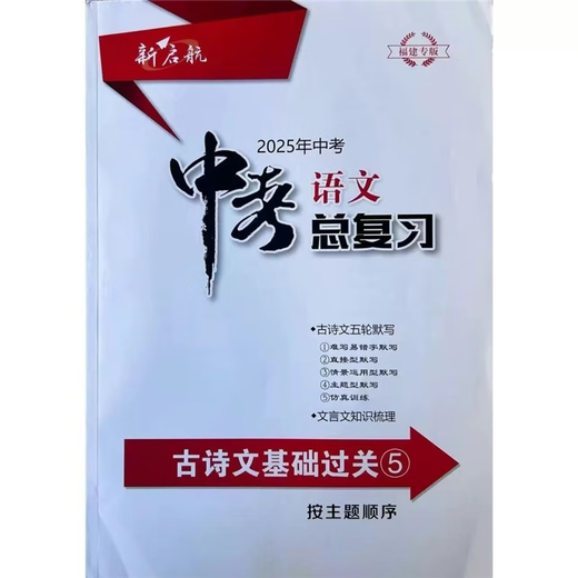2025新福建专版新启航中考语文总复习12345小册子试卷中考 课堂讲解1