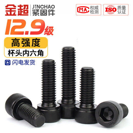Jinchao grade 12.9 high-strength cup head hexagon socket screws bolts M2M3M4M5M6M8M10M12M16 M5*12 full teeth (25 pcs)