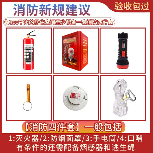 Firefighting four-piece set for home rentals, B&Bs, hotels, hotel escape emergency kits, complete fire extinguisher home set, firefighting-specific three-piece set (national standard mask) upgrade set